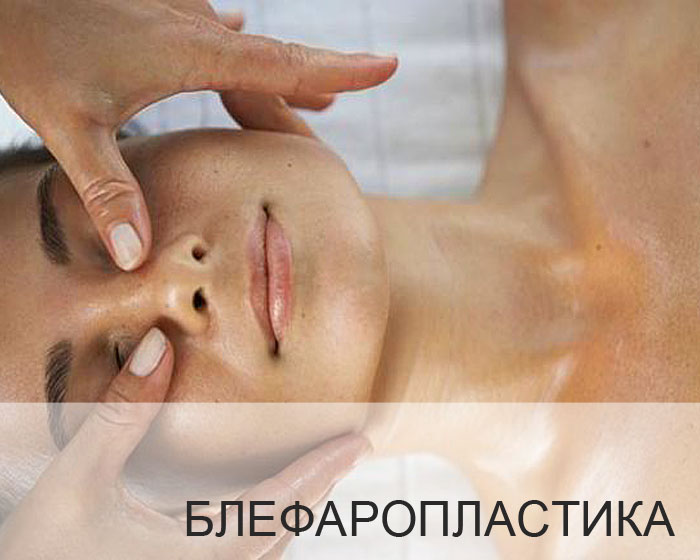 Блефаропластика массажная. Безоперационная подтяжка.