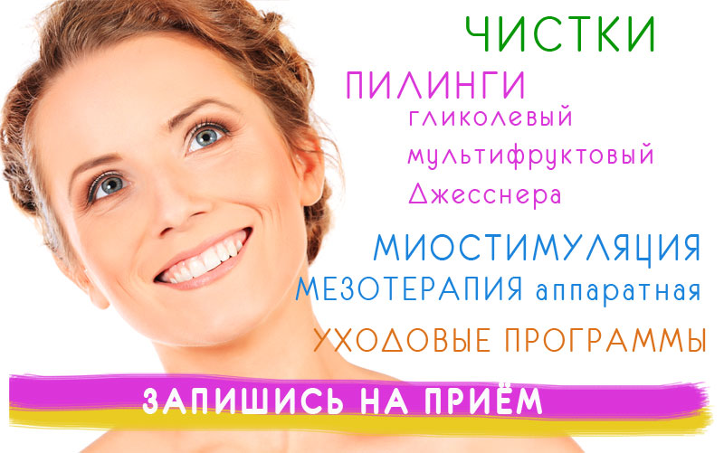Записаться к косметологу онлайн через интернет в Иркутске. Чистки. Пиллинги. Программы по уходу. Лечение Акне. Лечение прыщей.