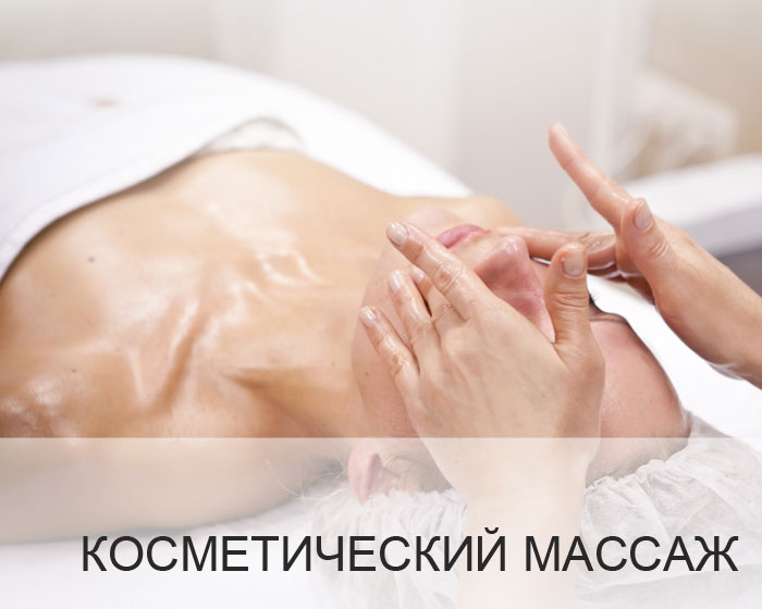 Косметический массаж лица.