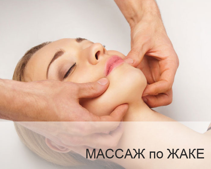 Лечебный массаж лица по Жаке.