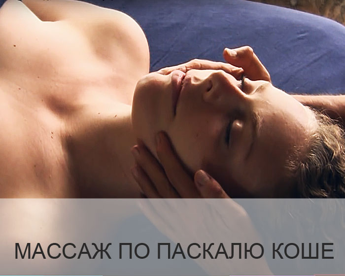 Лимфодренажный массаж лица по Паскалю Коше.