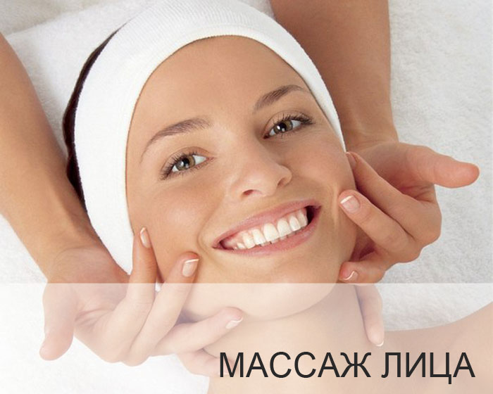 Массаж лица