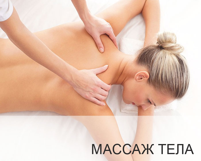 Массаж тела