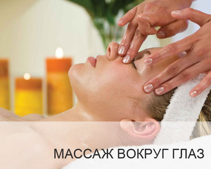 Расслабляющий массаж вокруг глаз.