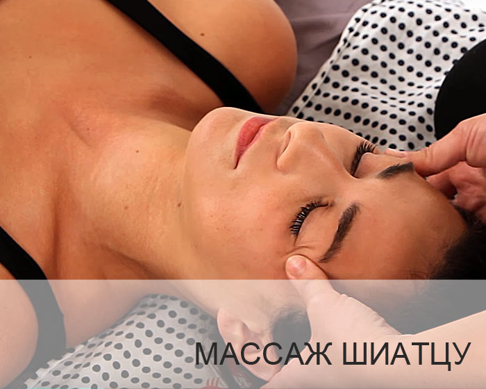 Точечный массаж лица Шиатцу.