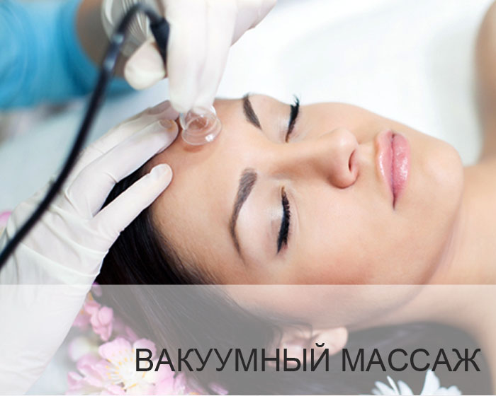 Вакуумный массаж лица.